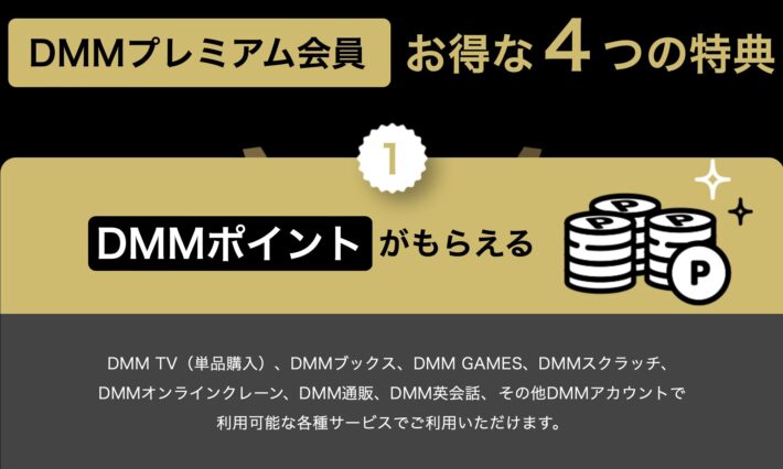 DMM4つの特典