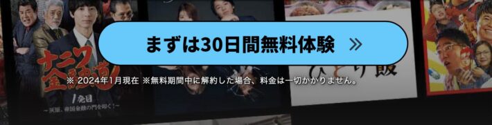 まずは30日間無料体験