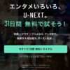 U-NEXTの料金は高い？実はお得な理由とは「無料の登録方法もあり」