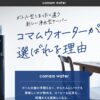 comam waterで水の味と安全性をアップ「登録・切り替えの方法とメリット」