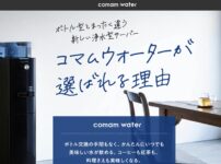 comam waterで水の味と安全性をアップ「登録・切り替えの方法とメリット」