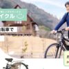 【関西限定】スマイルサイクルの評判は？電動アシスト自転車のサブスクを徹底解説！