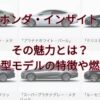 ホンダ・インサイト • 本田技研工業の魅力とは？新型モデルの特徴や燃費、ラインナップを紹介