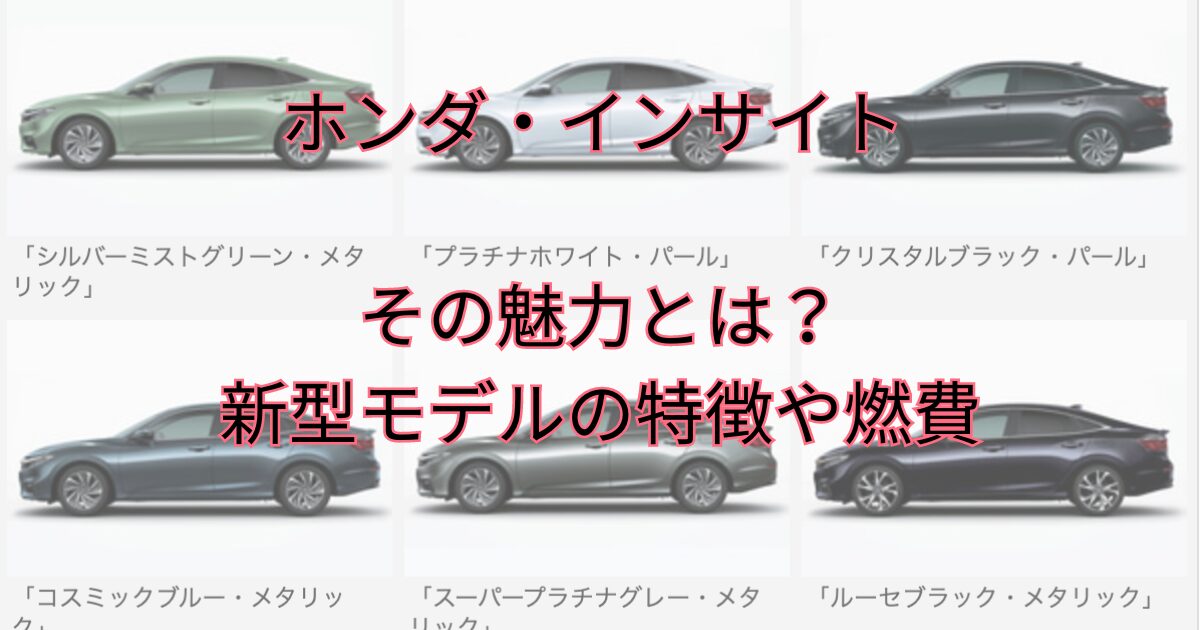 ホンダ・インサイト • 本田技研工業の魅力とは？新型モデルの特徴や燃費、ラインナップを紹介