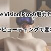 Apple Vision Proの魅力とは？空間コンピューティングで変わる未来