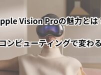 Apple Vision Proの魅力とは？空間コンピューティングで変わる未来