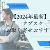 【2024年最新】サブスクお取り寄せおすすめ3選・コスパ抜群の定額グルメを比較