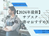 【2024年最新】サブスクお取り寄せおすすめ3選・コスパ抜群の定額グルメを比較