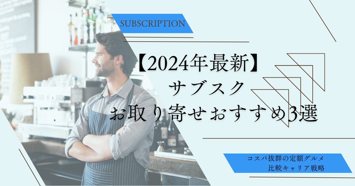 【2024年最新】サブスクお取り寄せおすすめ3選・コスパ抜群の定額グルメを比較