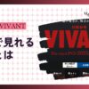 【見逃し配信あり】ドラマ『VIVANT』はU-NEXTで全話見放題！サブスクで楽しむ方法を徹底解説