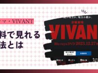 【見逃し配信あり】ドラマ『VIVANT』はU-NEXTで全話見放題！サブスクで楽しむ方法を徹底解説