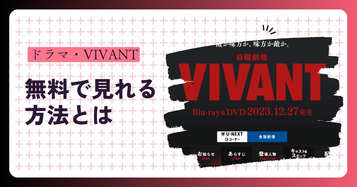 【見逃し配信あり】ドラマ『VIVANT』はU-NEXTで全話見放題！サブスクで楽しむ方法を徹底解説