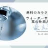 ウォーターサーバー無料のからくりは？実は罠じゃなかった仕組みを解説