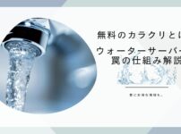 ウォーターサーバー無料のからくりは？実は罠じゃなかった仕組みを解説