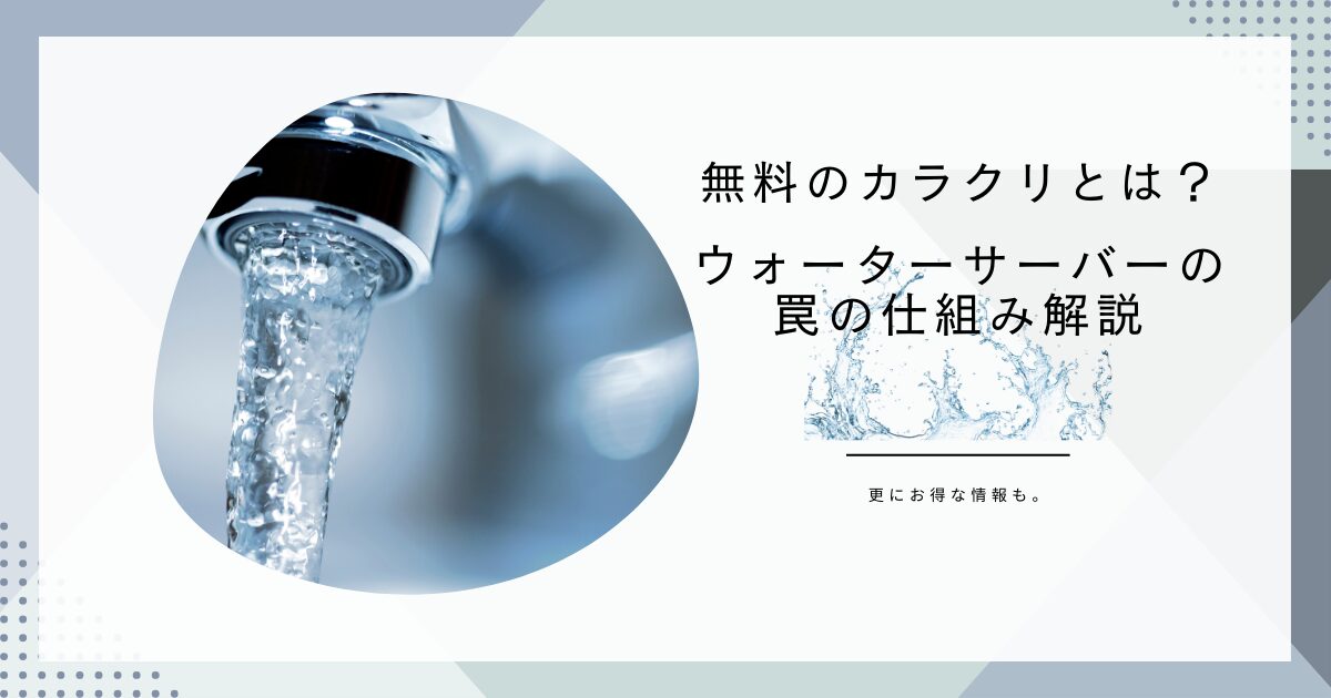 ウォーターサーバー無料のからくりは？実は罠じゃなかった仕組みを解説