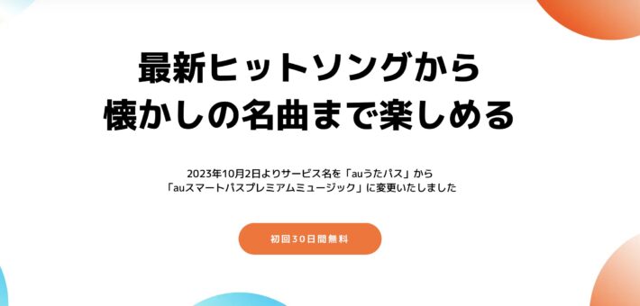 auスマートパスプレミアムミュージック