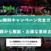 「Hulu無料キャンペーン完全ガイド、登録から解説・お得な意味まで」