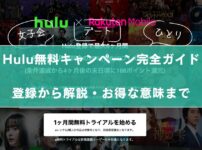 「Hulu無料キャンペーン完全ガイド、登録から解説・お得な意味まで」