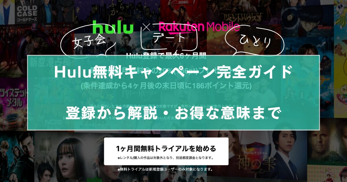 「Hulu無料キャンペーン完全ガイド、登録から解説・お得な意味まで」