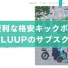 LUUP登録完全ガイド・評判や口コミなどお得な情報満載