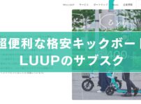 LUUP登録完全ガイド・評判や口コミなどお得な情報満載