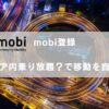 mobiの登録・エリア内乗り放題で移動をもっと自由に