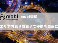 mobiの登録・エリア内乗り放題で移動をもっと自由に