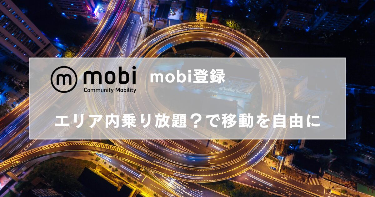 mobiの登録・エリア内乗り放題で移動をもっと自由に