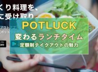 「POTLUCKで変わるランチタイム: 定額制テイクアウトの魅力」