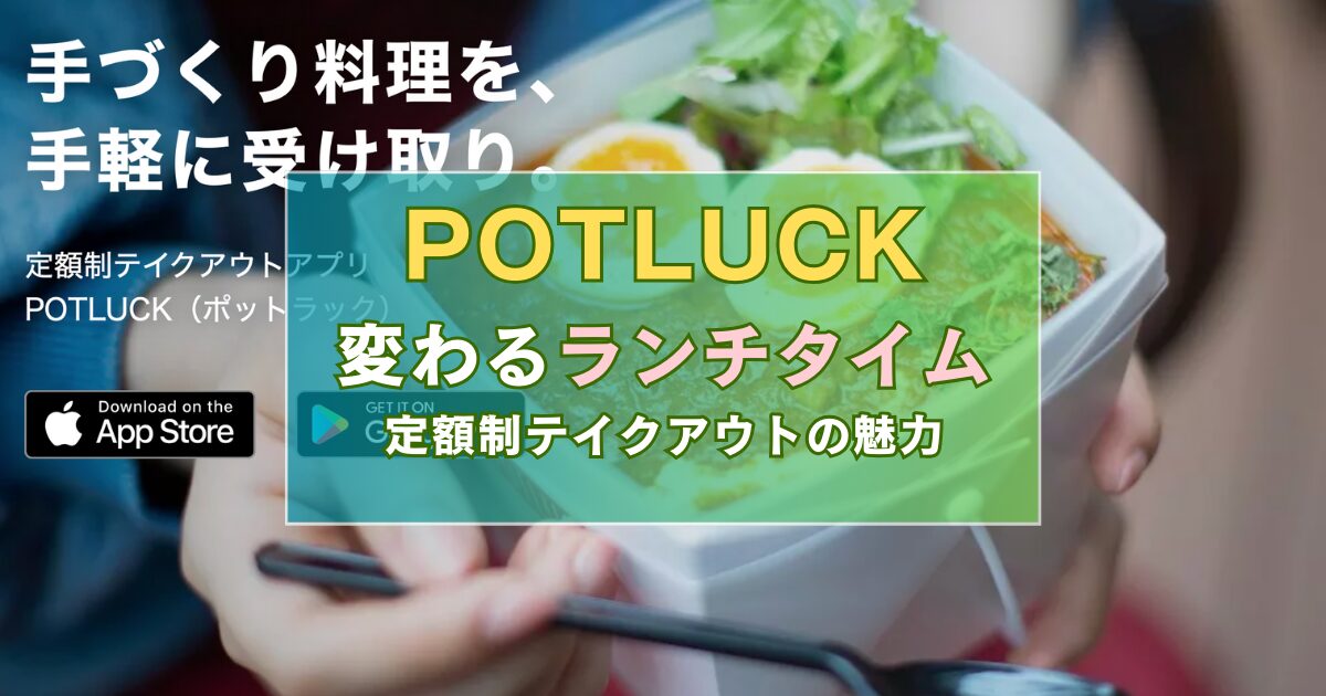 「POTLUCKで変わるランチタイム: 定額制テイクアウトの魅力」