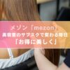 メゾン「mezon」美容室のサブスクで変わる毎日 「お得に美しく」