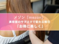 メゾン「mezon」美容室のサブスクで変わる毎日 「お得に美しく」