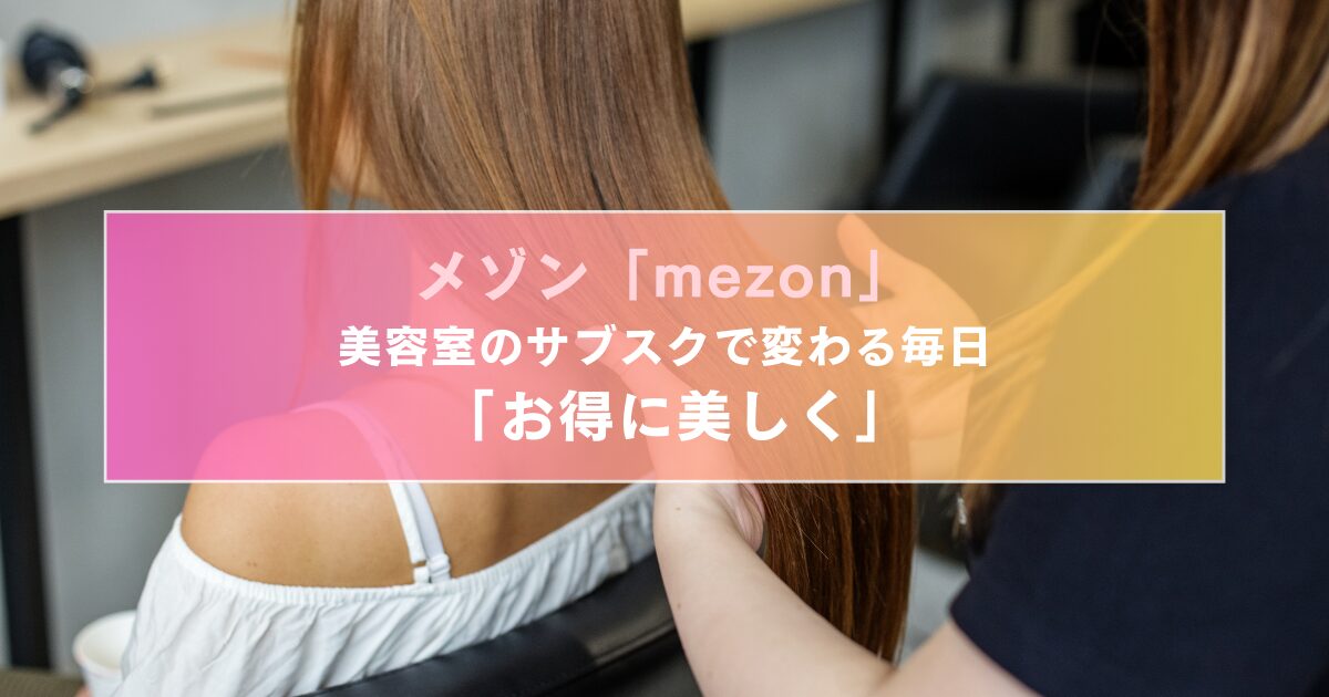 メゾン「mezon」美容室のサブスクで変わる毎日 「お得に美しく」