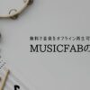 「無料で音楽をダウンロードしてオフライン再生」MusicFabが全ての音源を入手できる理由とは