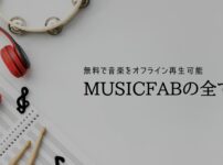 「無料で音楽をダウンロードしてオフライン再生」MusicFabが全ての音源を入手できる理由とは