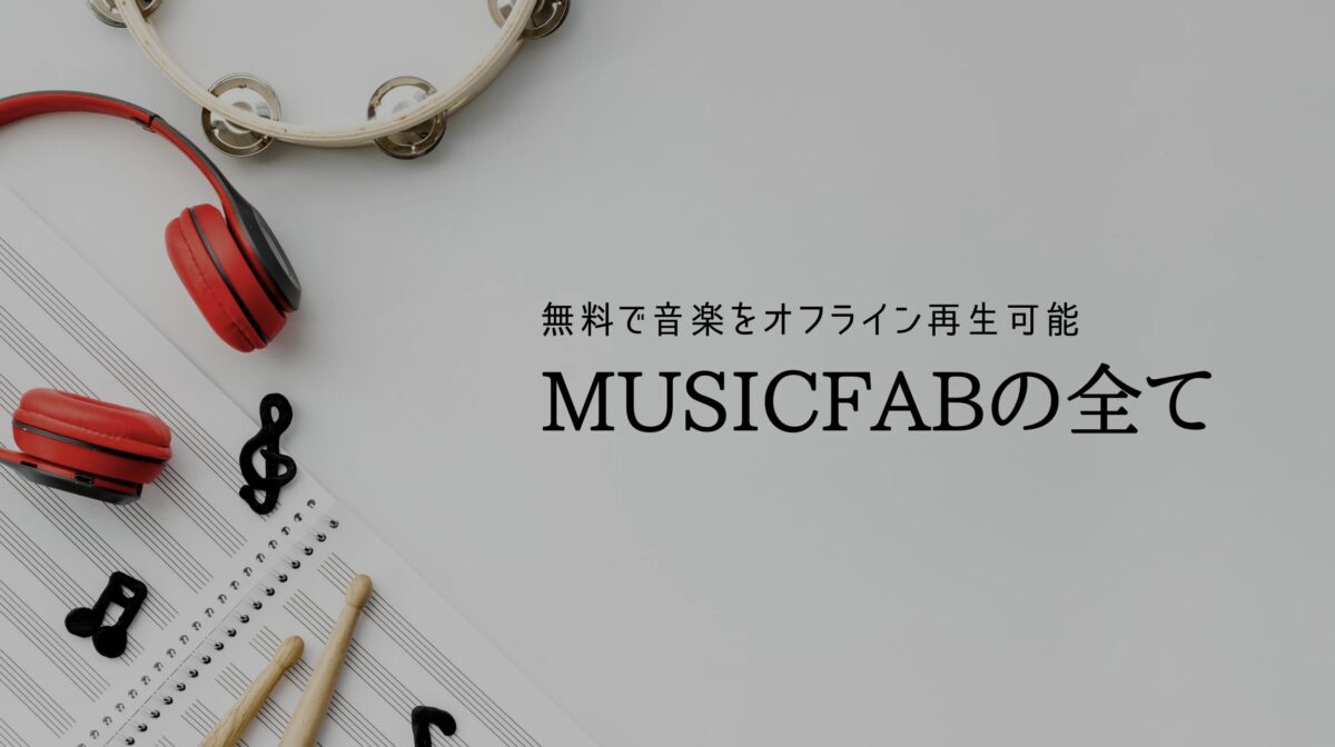 「無料で音楽をダウンロードしてオフライン再生」MusicFabが全ての音源を入手できる理由とは