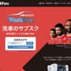 洗車サブスクが革命！月額1,800円で愛車を常にWash Passでピカピカに保つ究極の秘訣とは？