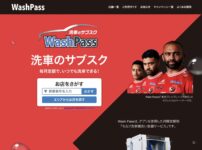 洗車サブスクが革命！月額1,800円で愛車を常にWash Passでピカピカに保つ究極の秘訣とは？