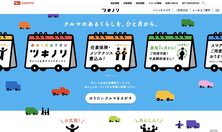 ダイハツ「ツキノリ」完全解説！月額2.5万円から始める新時代の車サブスク体験