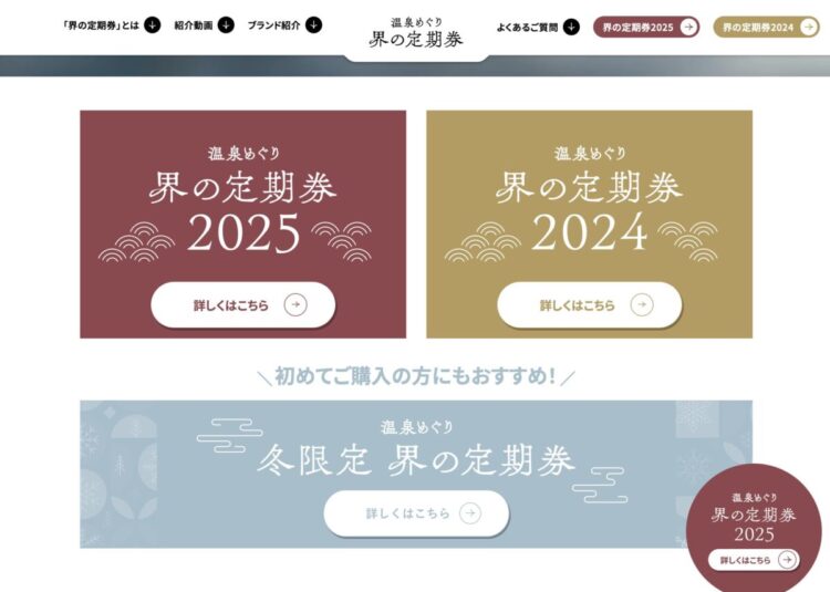 温泉サブスク完全ガイド：星野リゾート「界」で始める新しい旅のカタチ