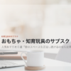 おもちゃ・知育玩具のサブスクの人気おすすめ6選を示す見出し画像。机の上のノートパソコンを背景に、記事の題名が置かれている