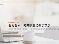 おもちゃ・知育玩具のサブスクの人気おすすめ6選を示す見出し画像。机の上のノートパソコンを背景に、記事の題名が置かれている