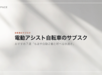 電動アシスト自転車のサブスクおすすめ7選を示す見出し画像。光と影の落ちた壁を背景に、記事の題名が置かれている