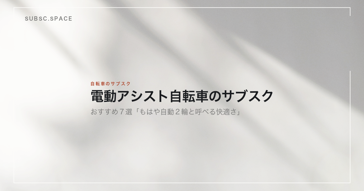 電動アシスト自転車のサブスクおすすめ7選を示す見出し画像。光と影の落ちた壁を背景に、記事の題名が置かれている