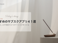 おすすめのサブスクアプリ41選を示す見出し画像。明るい室内を背景に、記事の題名が置かれている