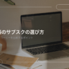 食品・飲料のサブスクの選び方を示す見出し画像。机の上のノートパソコンを背景に、記事の題名が置かれている