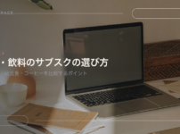 食品・飲料のサブスクの選び方を示す見出し画像。机の上のノートパソコンを背景に、記事の題名が置かれている