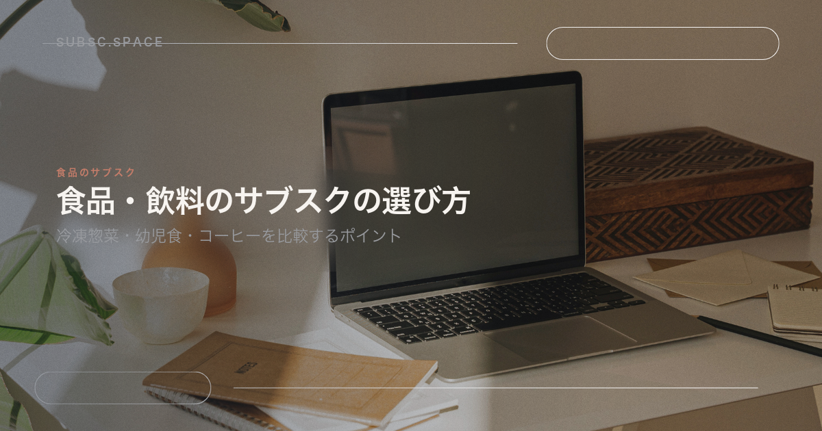 食品・飲料のサブスクの選び方を示す見出し画像。机の上のノートパソコンを背景に、記事の題名が置かれている