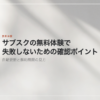 サブスクの無料体験で失敗しないための確認ポイントを示す見出し画像。光と影の落ちた壁を背景に、記事の題名が置かれている