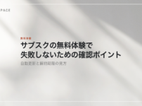 サブスクの無料体験で失敗しないための確認ポイントを示す見出し画像。光と影の落ちた壁を背景に、記事の題名が置かれている